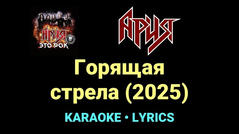 Горящая стрела (2025) ★♫★ Ария