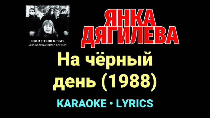 На чёрный день (1988) ★♫★ Янка Дягилева