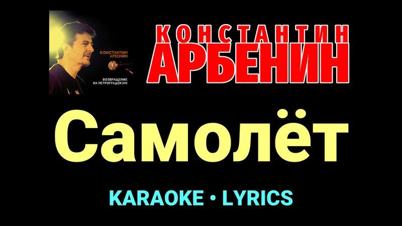 Самолёт ★♫★ Константин Арбенин