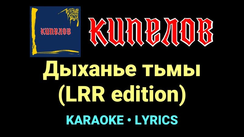 Дыханье тьмы (LRR edition) ★♫★ Кипелов