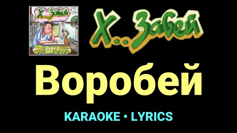 Воробей ★♫★ Х.. забей