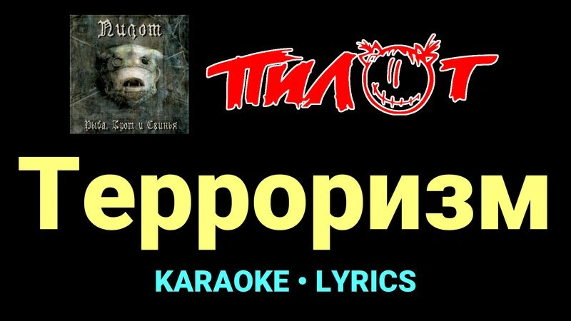 Терроризм ★♫★ Пилот