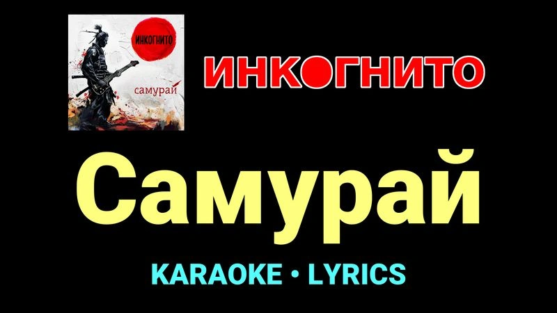 Самурай ★♫★ Инкогнито