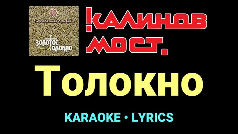Толокно ★♫★ Калинов Мост