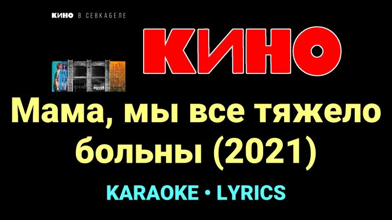 Мама, мы все тяжело больны (2021) ★♫★ КИНО