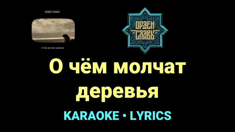 О чём молчат деревья ★♫★ Орден Славы