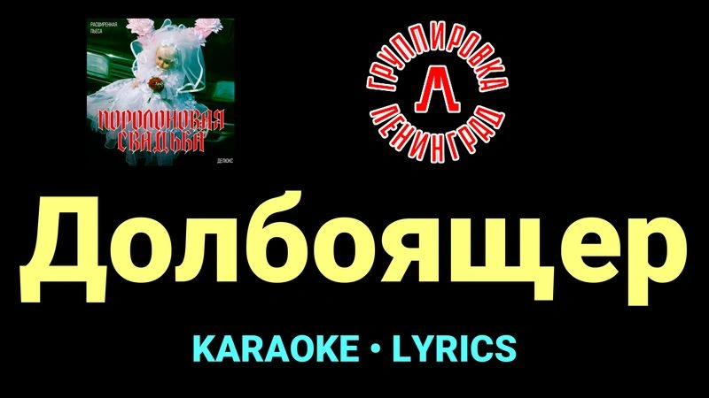 Долбоящер ★♫★ Ленинград