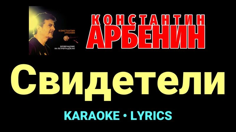 Свидетели ★♫★ Константин Арбенин