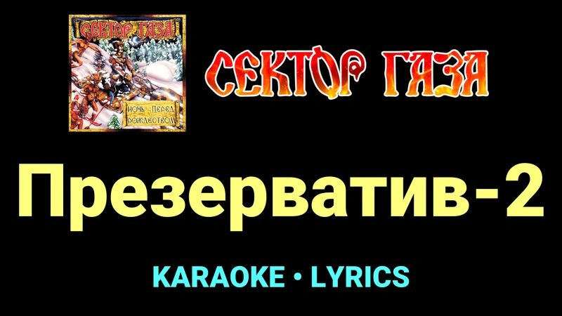 Презерватив-2 ★♫★ Сектор Газа