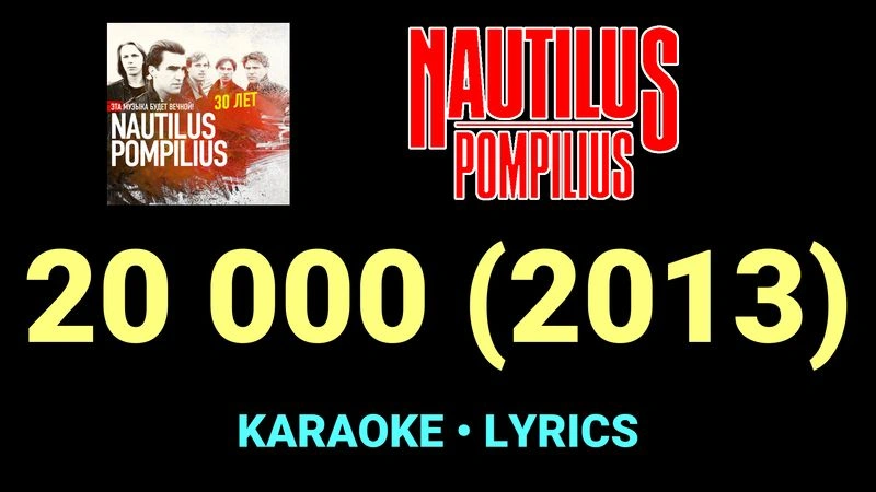 20 000 (2013) ★♫★ Nautilus Pompilius