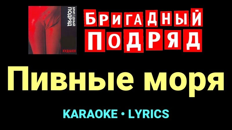 Пивные моря ★♫★ Бригадный подряд