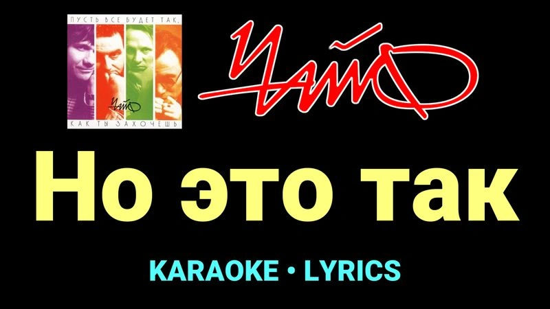 Но это так ★♫★ Чайф