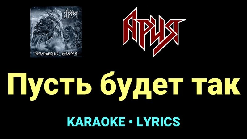 Пусть будет так ★♫★ Ария
