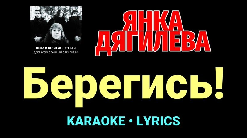 Берегись! ★♫★ Янка Дягилева