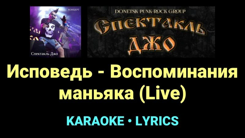 Исповедь - Воспоминания маньяка (Live) ★♫★ Спектакль Джо
