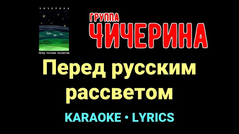 Перед русским рассветом ★♫★ Чичерина