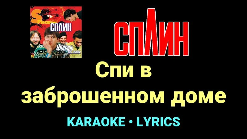 Спи в заброшенном доме ★♫★ Сплин