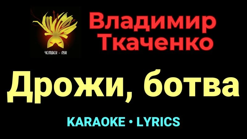 Дрожи, ботва ★♫★ Владимир Ткаченко
