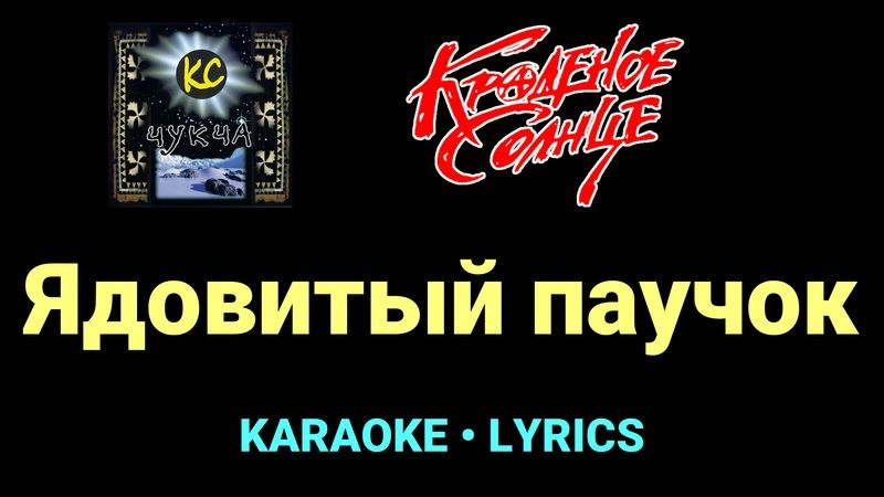 Ядовитый паучок ★♫★ Краденое солнце