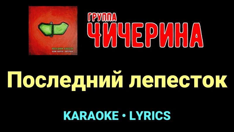 Последний лепесток ★♫★ Чичерина