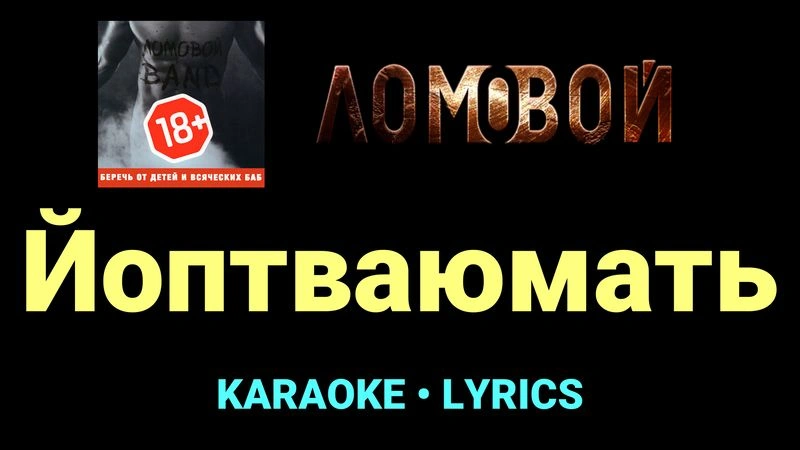 Йоптваюмать ★♫★ Ломовой