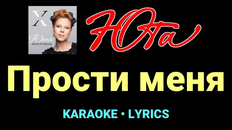 Прости меня ★♫★ Юта