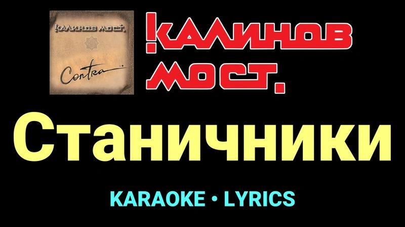 Станичники ★♫★ Калинов Мост