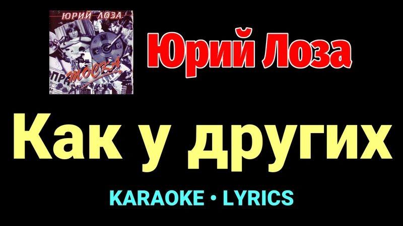Как у других ★♫★ Юрий Лоза