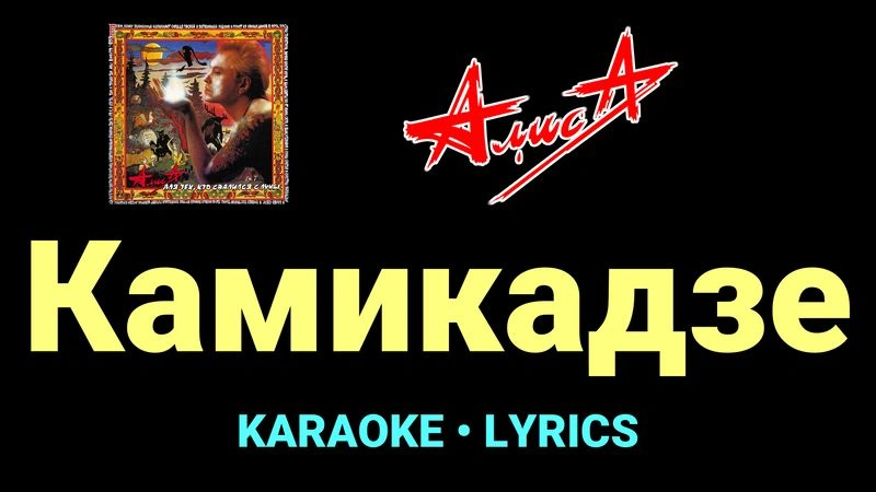 Камикадзе ★♫★ АлисА
