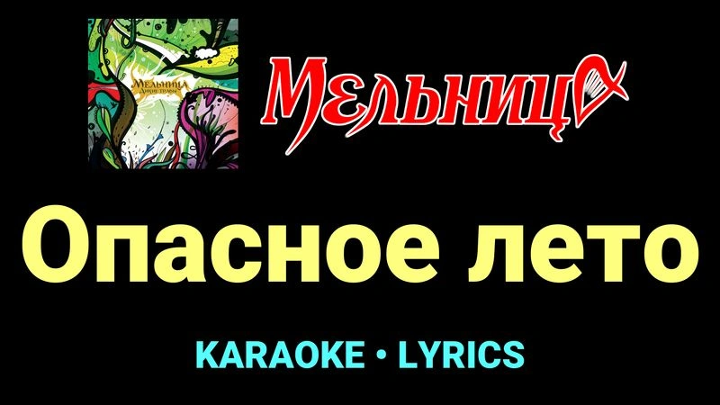 Опасное лето ★♫★ Мельница