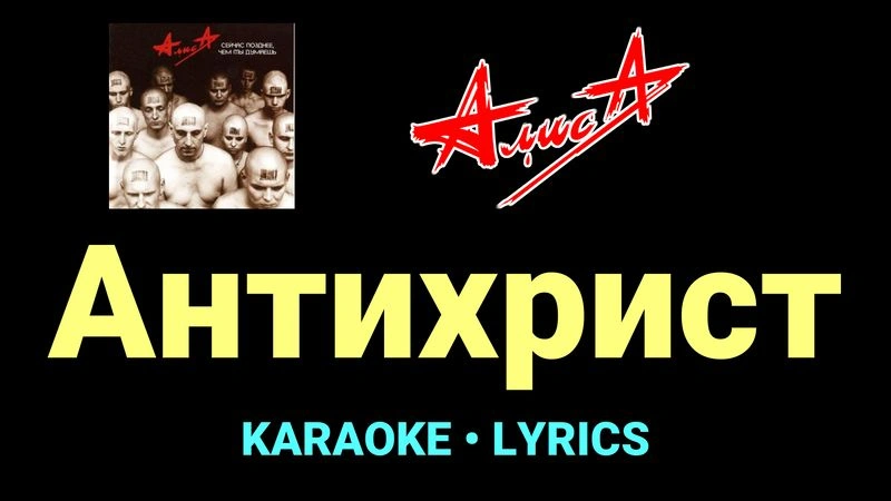 Антихрист ★♫★ АлисА