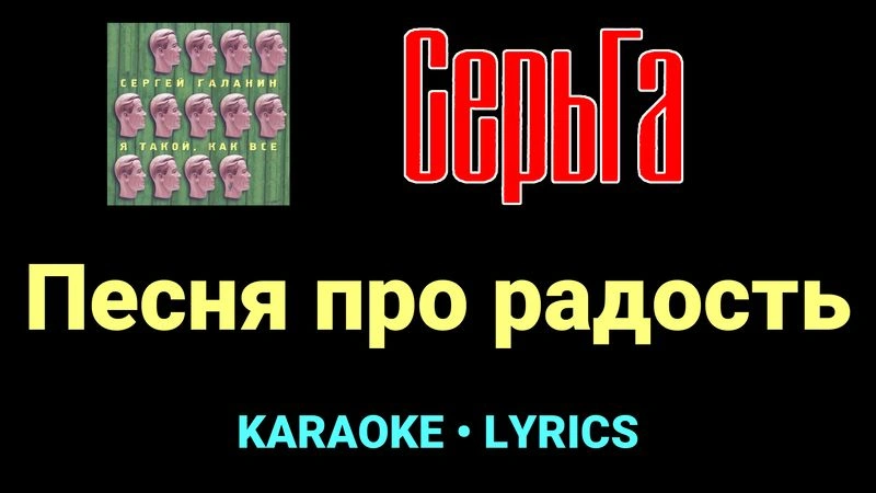 Песня про радость ★♫★ СерьГа