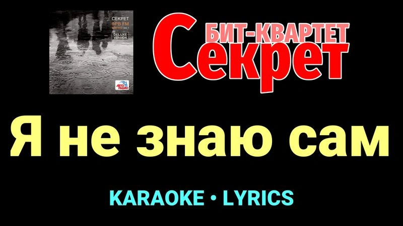 Я не знаю сам ★♫★ Секрет