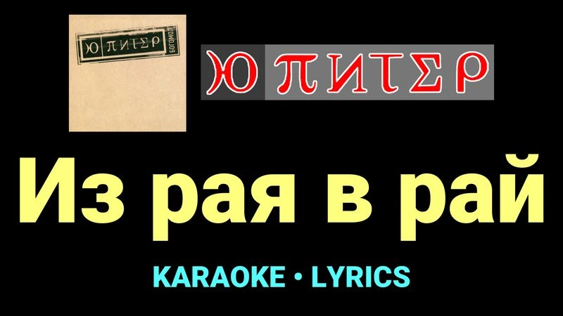 Из рая в рай ★♫★ Ю-Питер