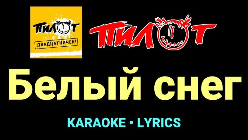 Белый снег ★♫★ Пилот