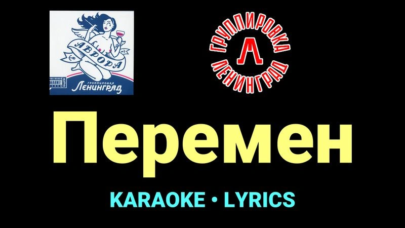 Перемен ★♫★ Ленинград