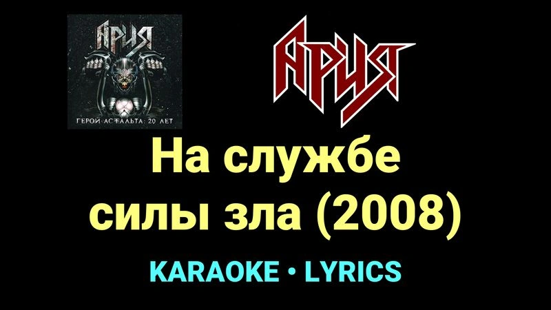 На службе силы зла (2008) ★♫★ Ария