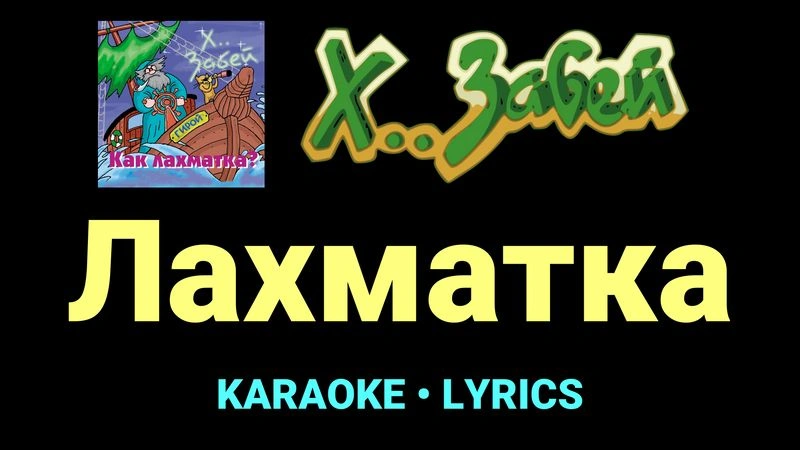 Лахматка ★♫★ Х.. забей