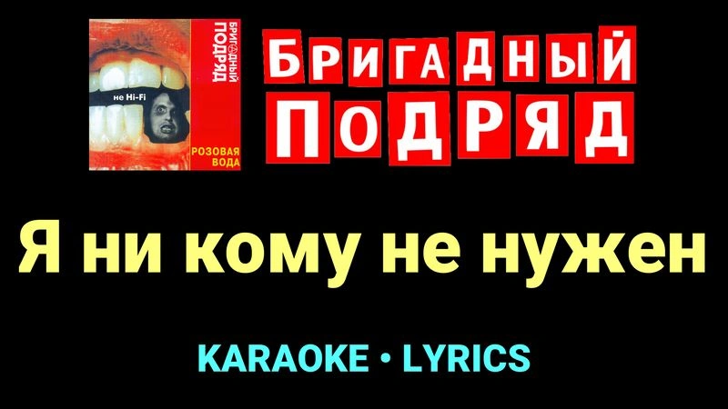 Я ни кому не нужен ★♫★ Бригадный подряд