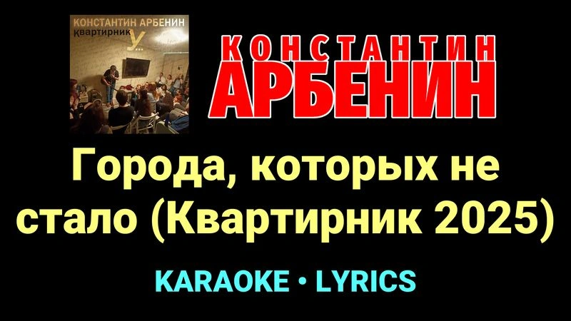 Города, которых не стало (Квартирник 2025) ★♫★ Константин Арбенин
