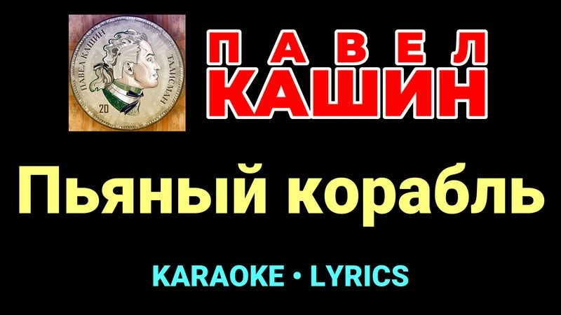 Пьяный корабль ★♫★ Павел Кашин