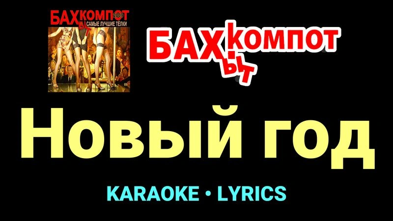 Новый год ★♫★ Бахыт Компот