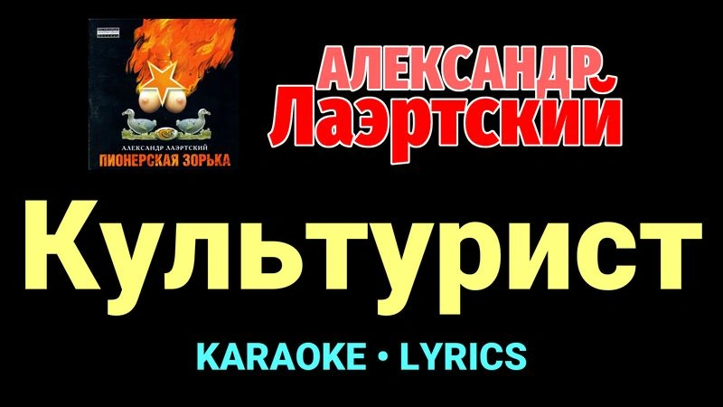 Культурист ★♫★ Александр Лаэртский