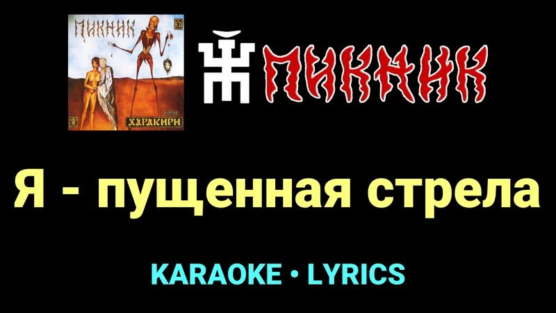 Я - пущенная стрела ★♫★ Пикник