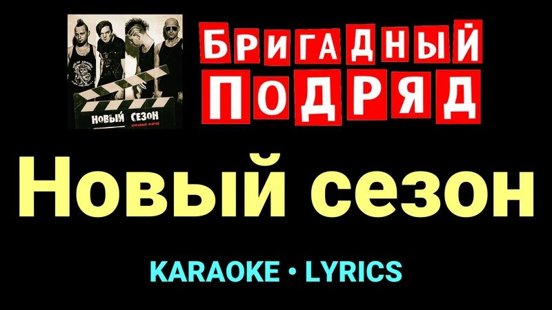 Новый сезон ★♫★ Бригадный подряд