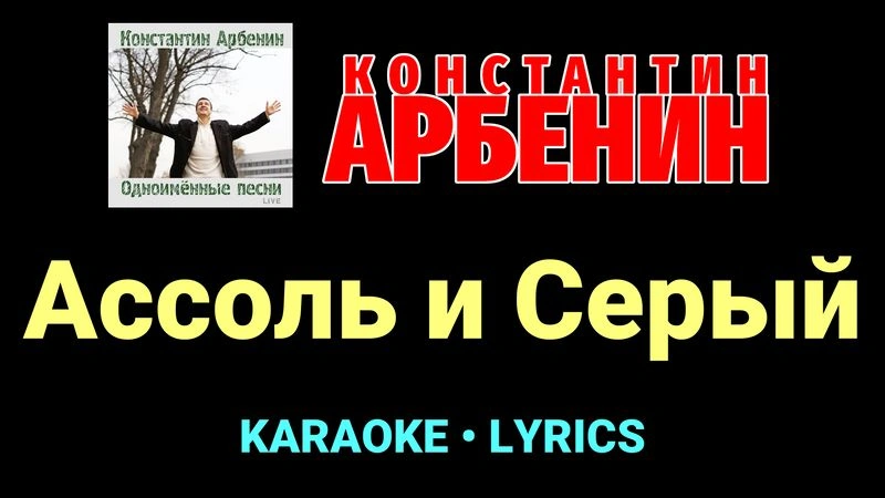 Ассоль и Серый ★♫★ Константин Арбенин