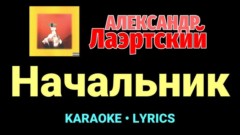 Начальник ★♫★ Александр Лаэртский