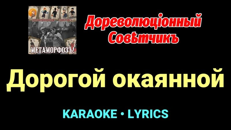 Дорогой окаянной ★♫★ Дореволюціонный совѣтчикъ