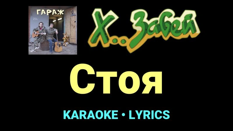 Стоя ★♫★ Х.. забей