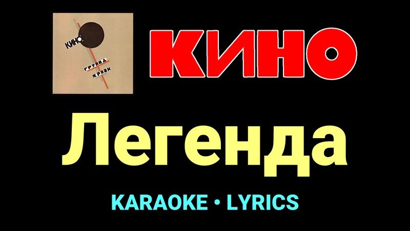 Легенда ★♫★ КИНО